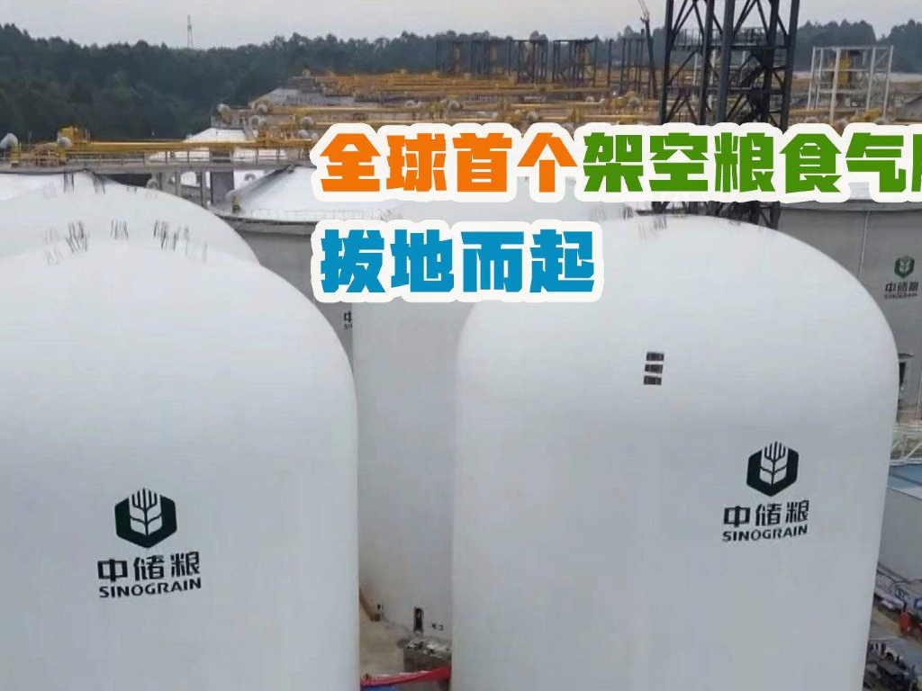 儲糧新技術，國內首創(chuàng)架空“氣膜糧倉”
